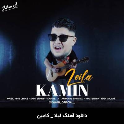 دانلود آهنگ لیلا کامین